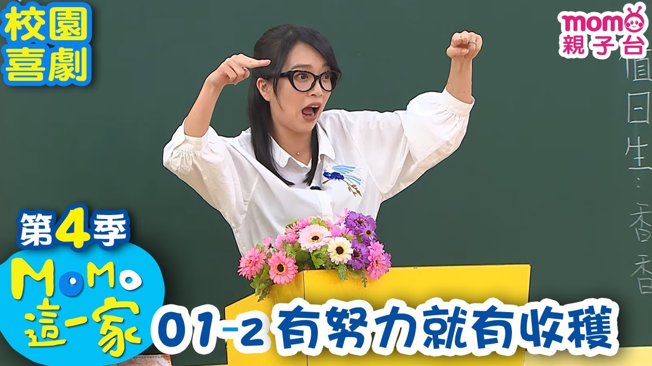 M O M O這一家 S4【有努力就有收穫】第4季 第01集 單元2｜家庭校園喜劇｜趣味短劇｜兒童電視節目｜M O M O Family【親子台｜官方HD網路短版】momokids