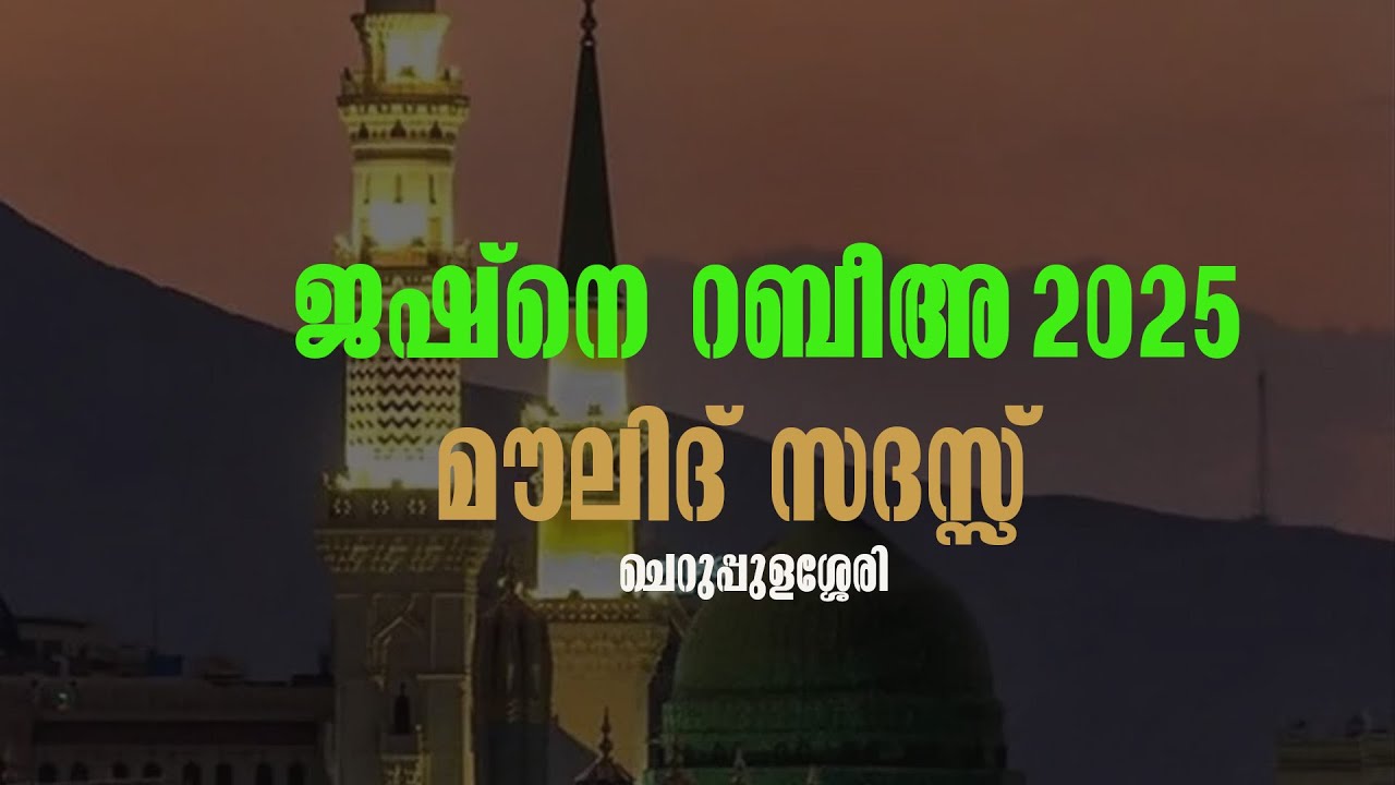 ജശനേ റബീഹ് മൗലിദ് സദസ്സ്. ചെറുപ്പളശേരി