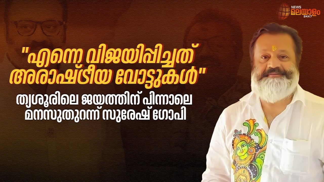 Suresh Gopi Exclusive Interview | 