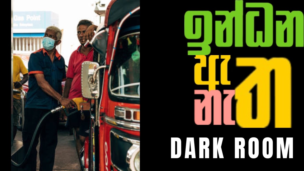 ඉන්ධන ඇත - නැත