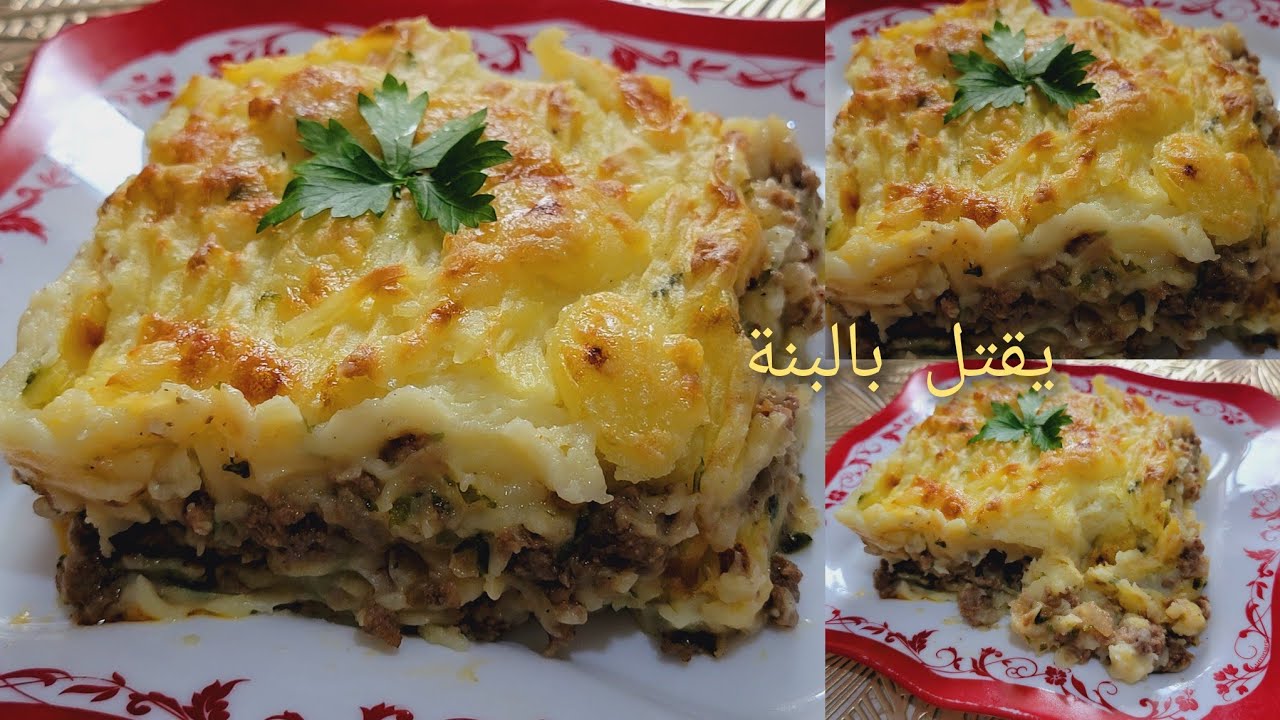 غراتان البطاطا بوري باللحم المفروم اشي بارمونتي قوة فالبنة 👍🥰 طبق فرنسي سهل و سريع التحضير