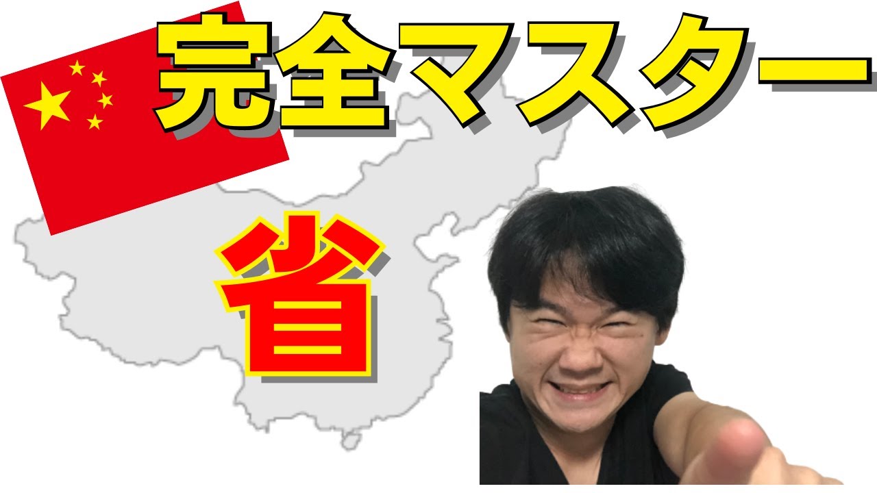 中国の省を完全マスター！ピンイン・地図・豆知識で地理を学ぼう