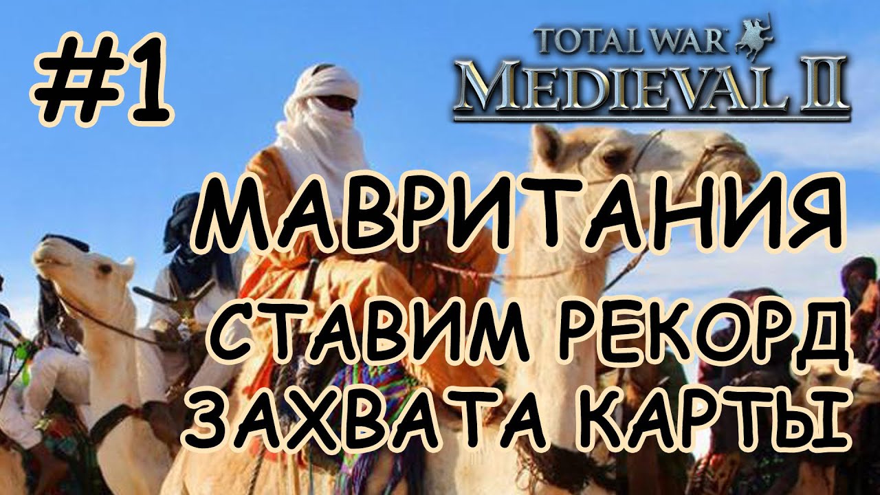 Medieval 2 Total War. Мавритания #1. Покрас карты на рекорд.