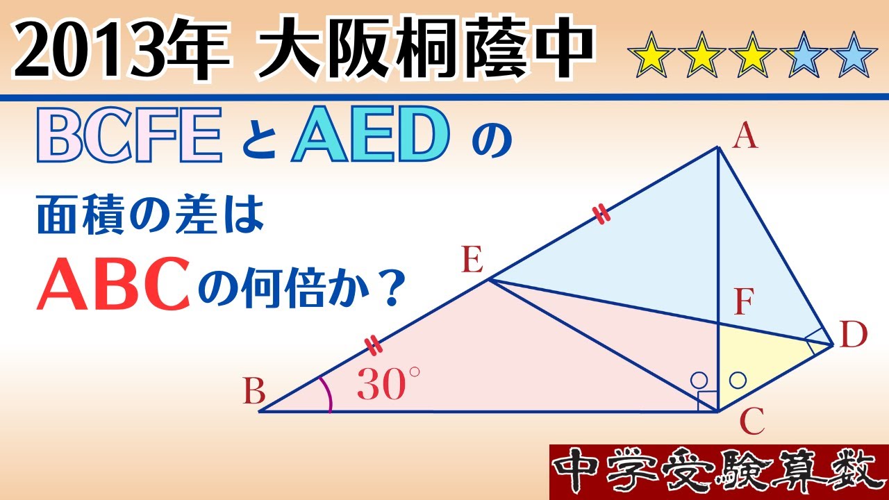 【中学受験算数I】平面図形の性質 　2013年 大阪桐蔭中　 ☆3.0【基礎問題演習/偏差値up】