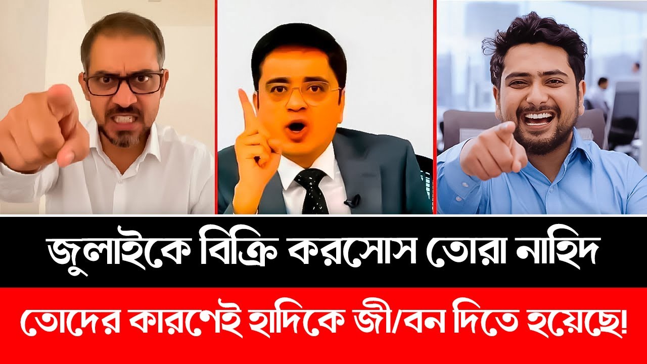 তোরা জুলাই বিক্রি করে খাইসোস কু/ত্তার বা/চ্চারা! তোরাই হাদীকে মেরে ফেলছিস! | Elias | Hadi | Khaled