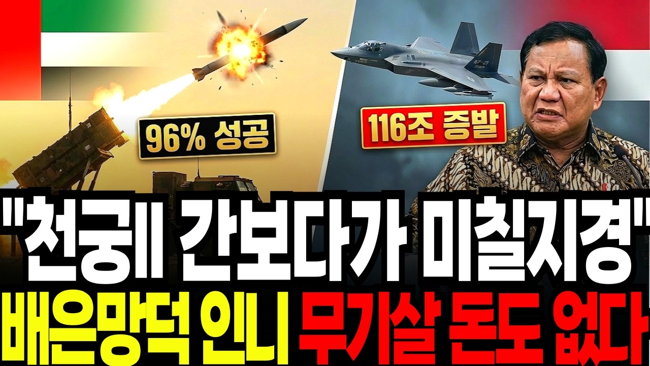 천궁II 간보다가 미칠지경 배은망덕 인니 무기살 돈도 없다