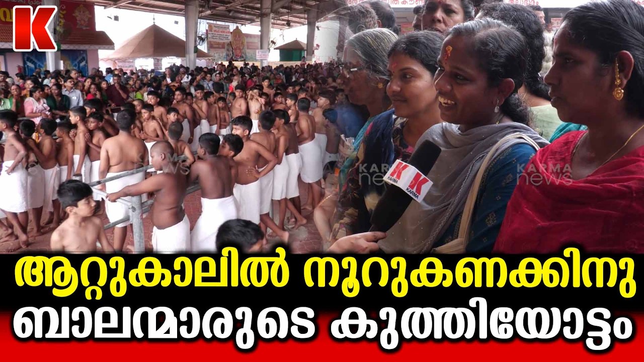 ആറ്റുകാൽ പൊങ്കാലക്ക് ഏറ്റവും വലിയ കുത്തിയോട്ടം, ക്ഷേത്ര നടയിൽ