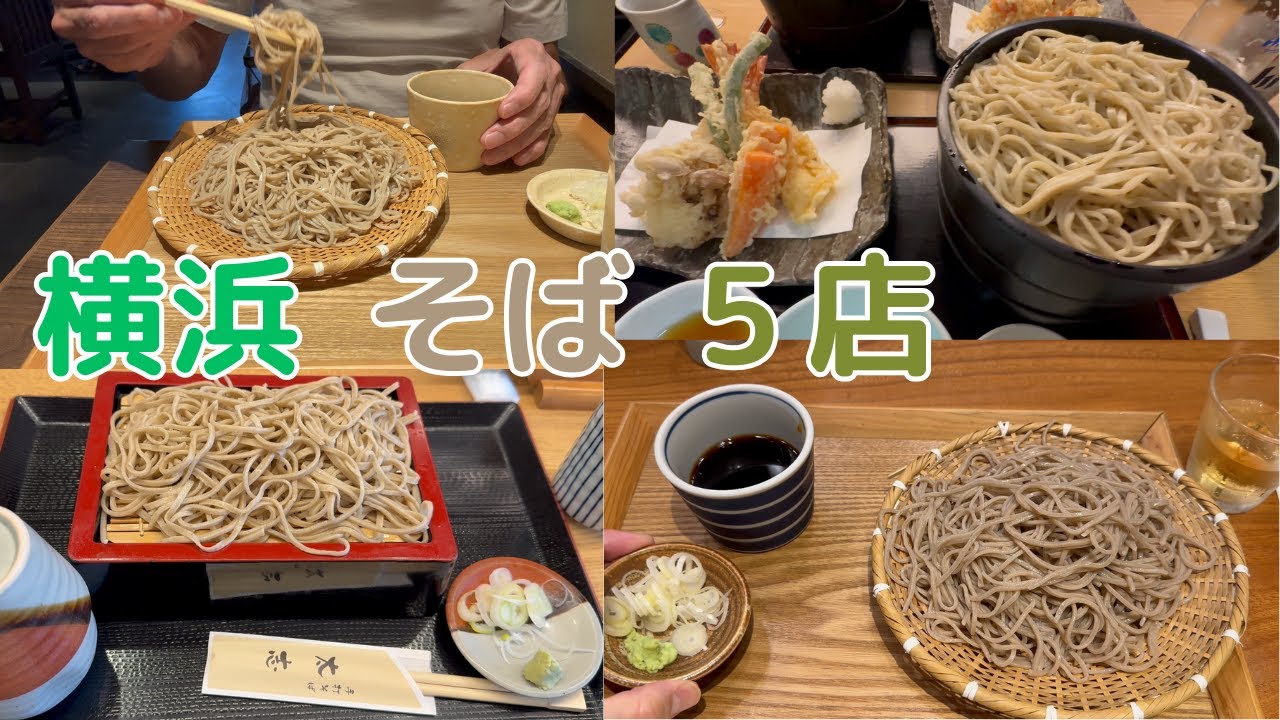横浜 旨いもりそば５店