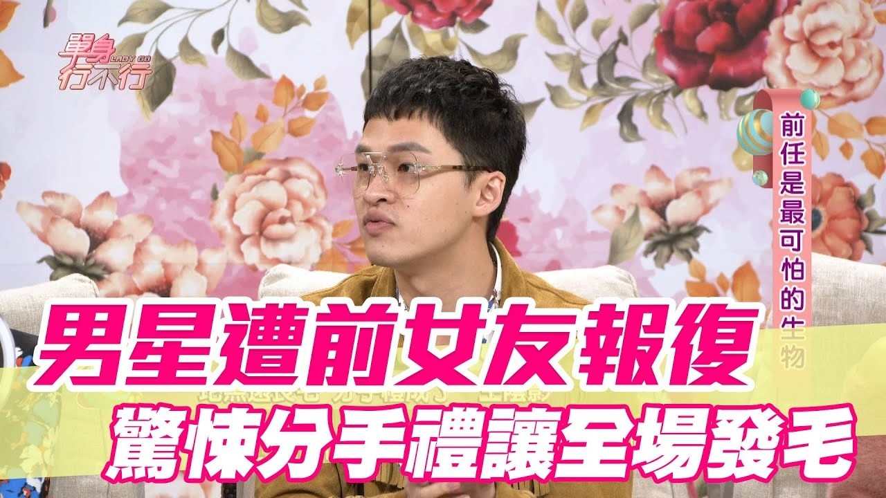 男星遭前女友報復 驚悚分手禮讓全場發毛【單身行不行精選回顧】