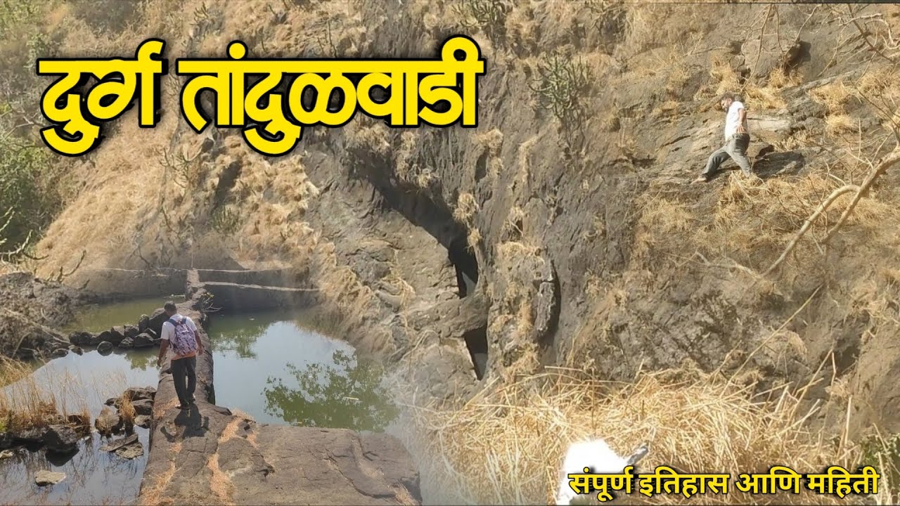 तांदुळवाडी किल्ला | Tandulwadi Fort History in Marathi | शिवकालीन किल्ला