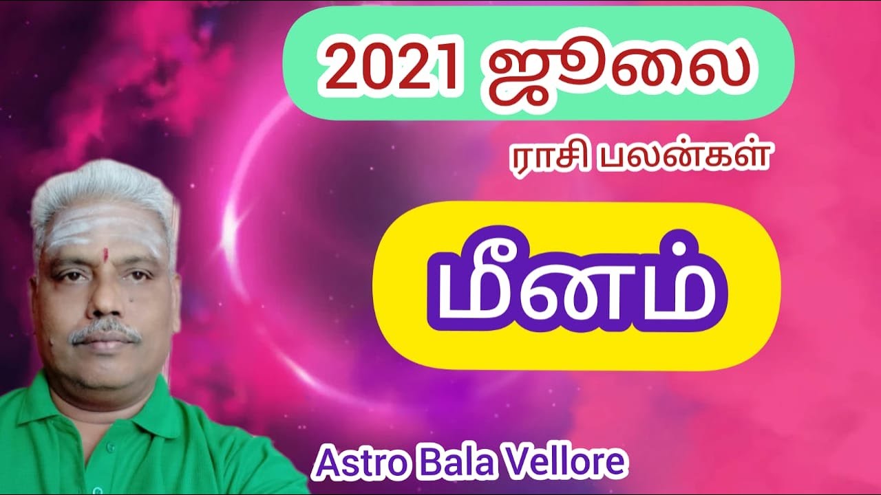 #மீனராசி  #ஜூலைமாதம்2021 #ராசிபலன் #MeenamRasi #July2021 | #AstroBalaVellore