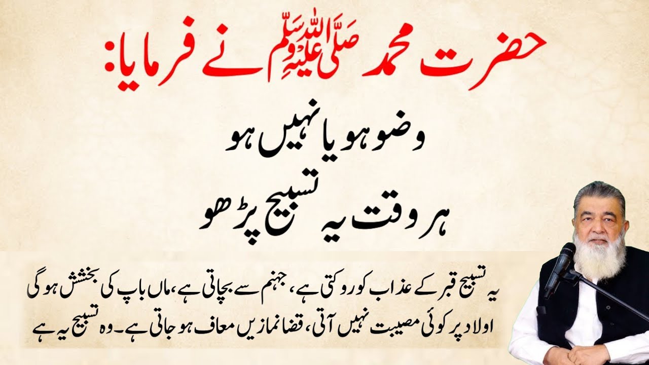 Wazu ho Yah Phir Na Ho Nabi saw ne farmaya Ye Tasbih kisi Bhi Waqt Parh Sakte ho Wazifa | Baba irfan
