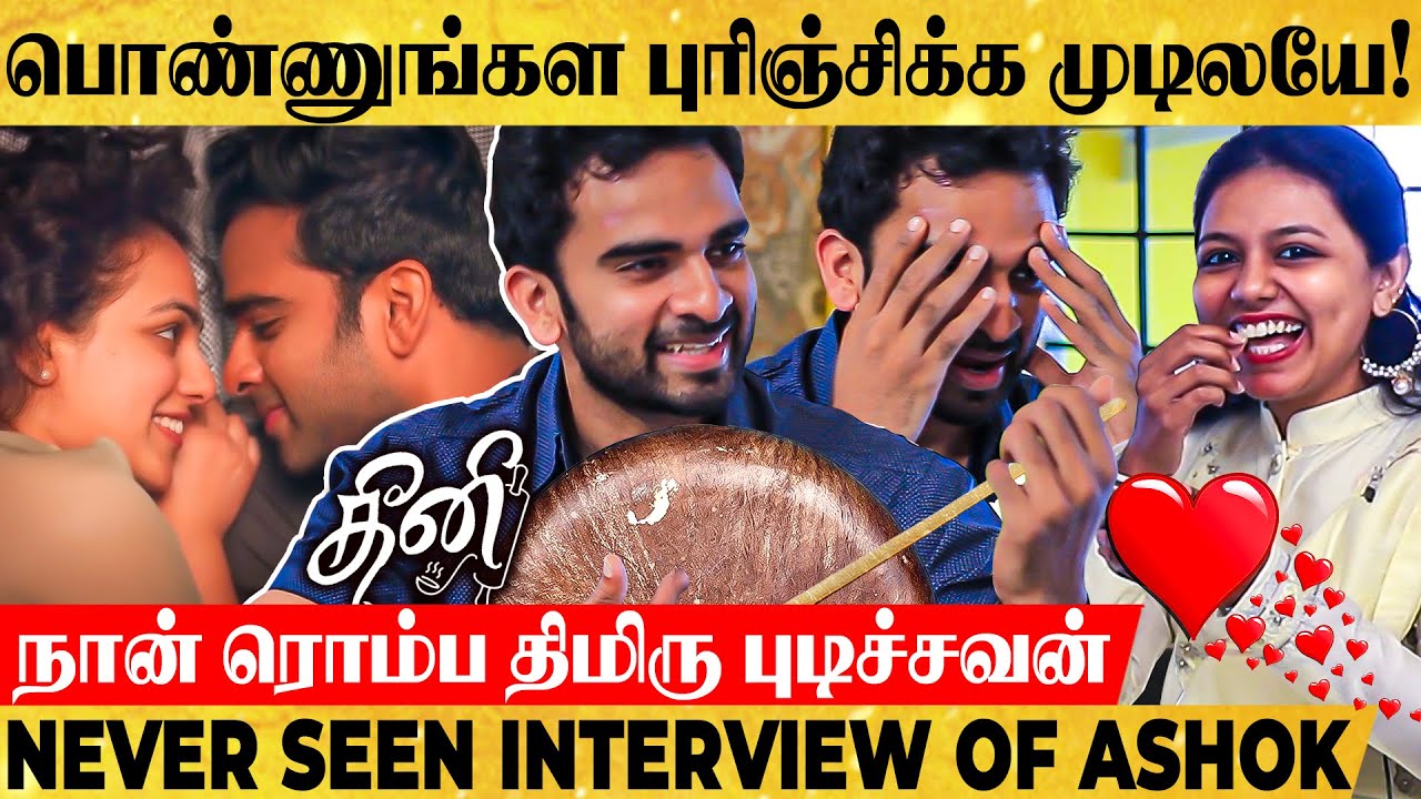 ஐயோ Tara., நான் Single-ஆவே இருந்துக்குறேன்🙏 - Ashok Selvan on His Relationship Status! Wow Interview