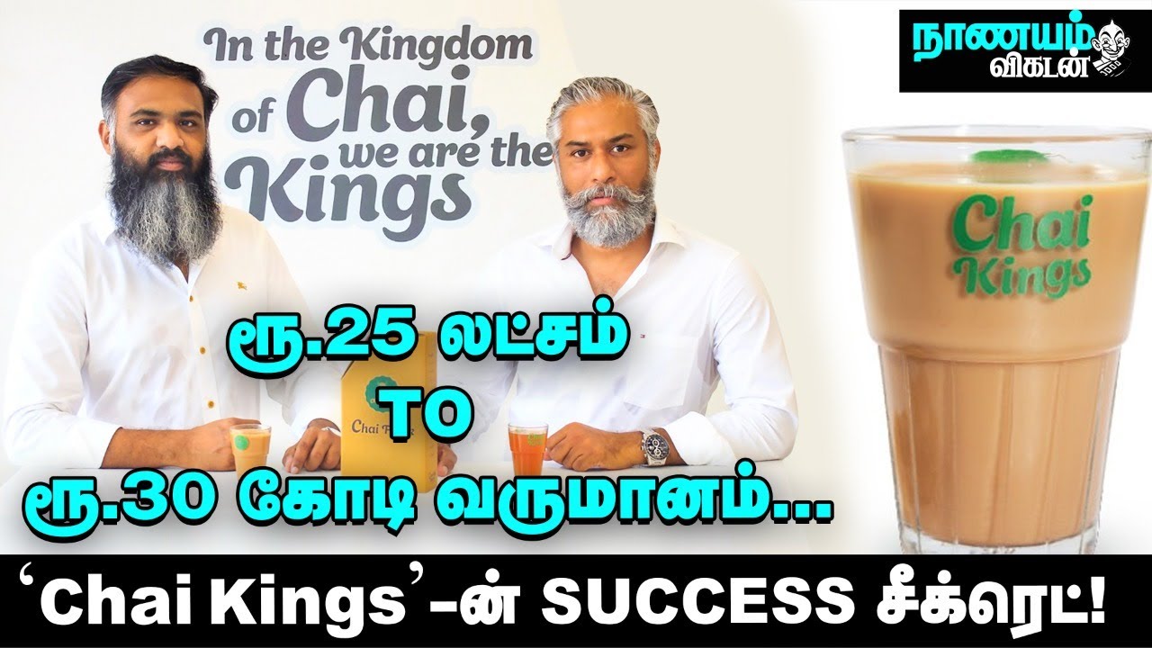 ஒரு நாளைக்கு 30,000 கப் டீ விற்பனை செய்யுறோம் - ChaiKings Success Story!