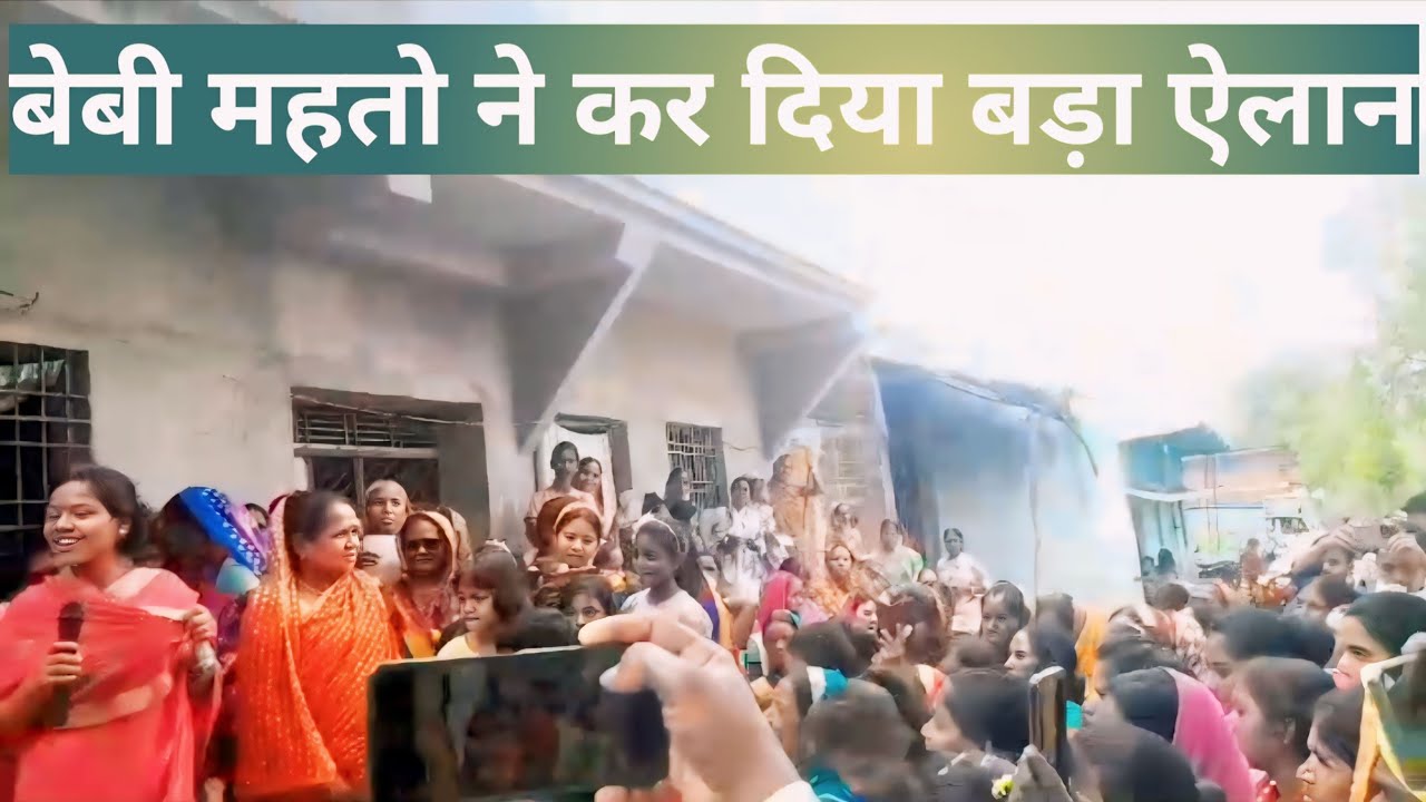 बेबी महतो का जोरदार भाषण || बेबी महतो का जोरो से हुवा स्वागत || viral video ||
