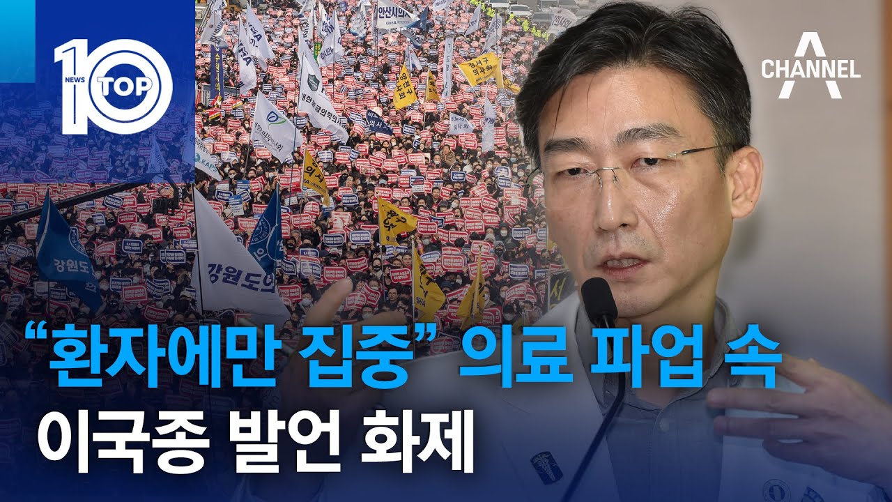 “환자에만 집중” 의료 파업 속 이국종 발언 화제 | 뉴스TOP 10