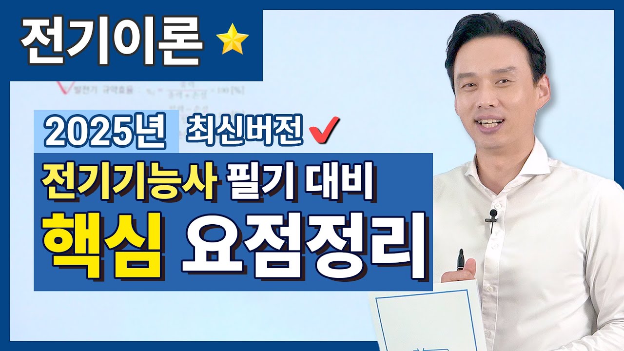 2025년 전기기능사 필기 대비 핵심 요점정리 - 1. 전기이론