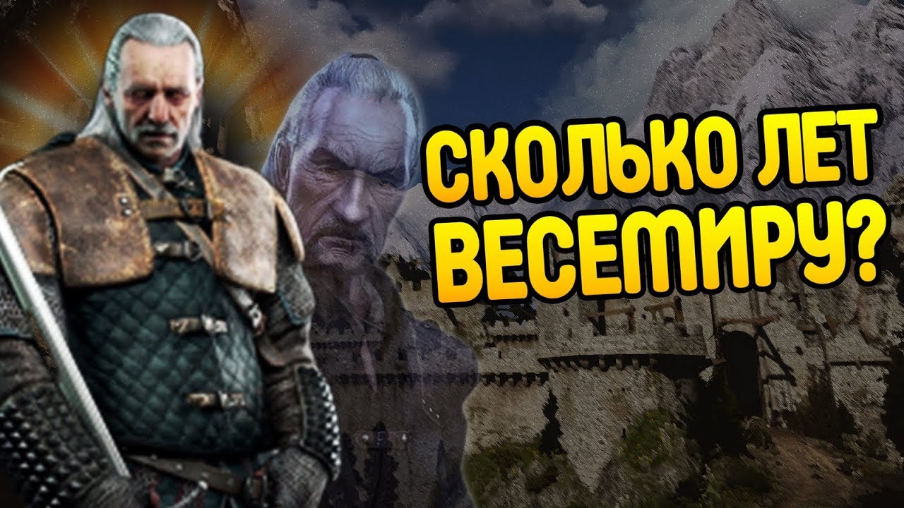 Как Весемир Ведьмаком Стал? Про Старого Волка