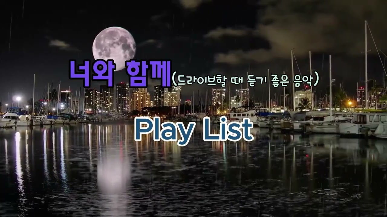 너와함께 #밤감성음악 #밤데이트BGM #감성K-POP #로맨틱K-POP #드라이브뮤직 #드라이브K-POP 데이트BGM