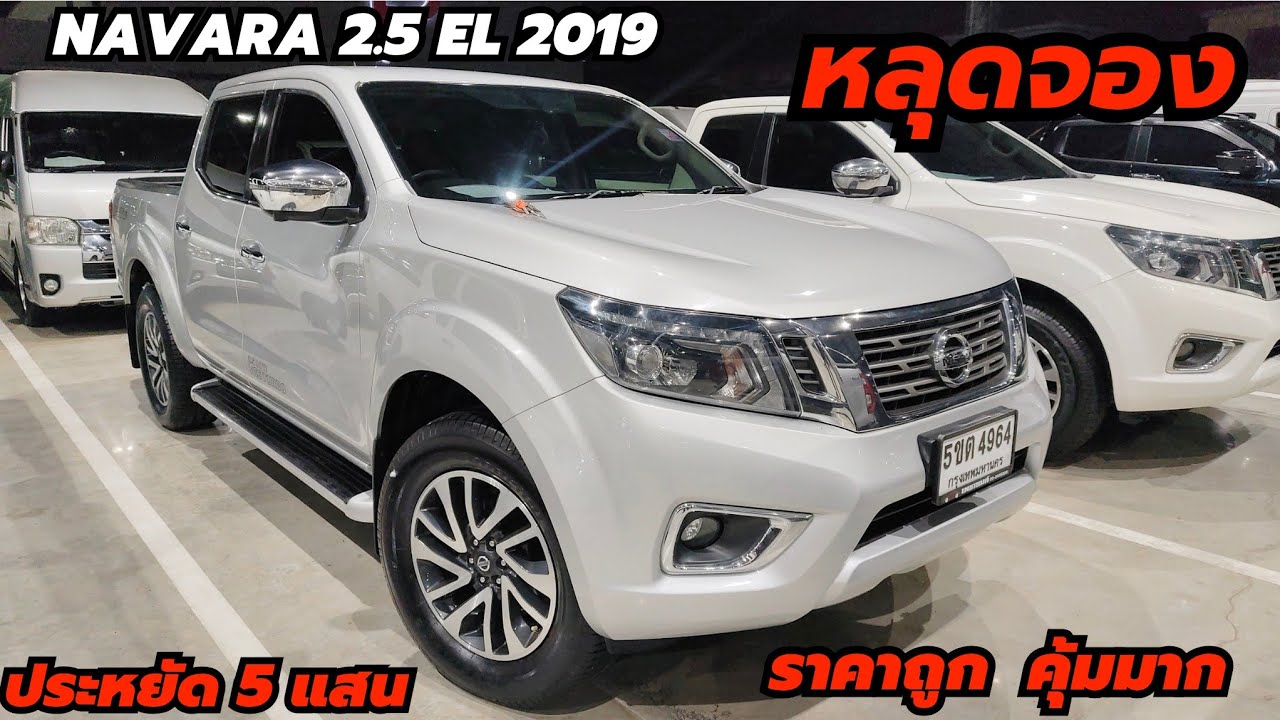 หลุดจอง Nissan Navara 2.5V 2019 ตัวท็อป ออโต้ ฟรีดาวน์ ราคาถูก