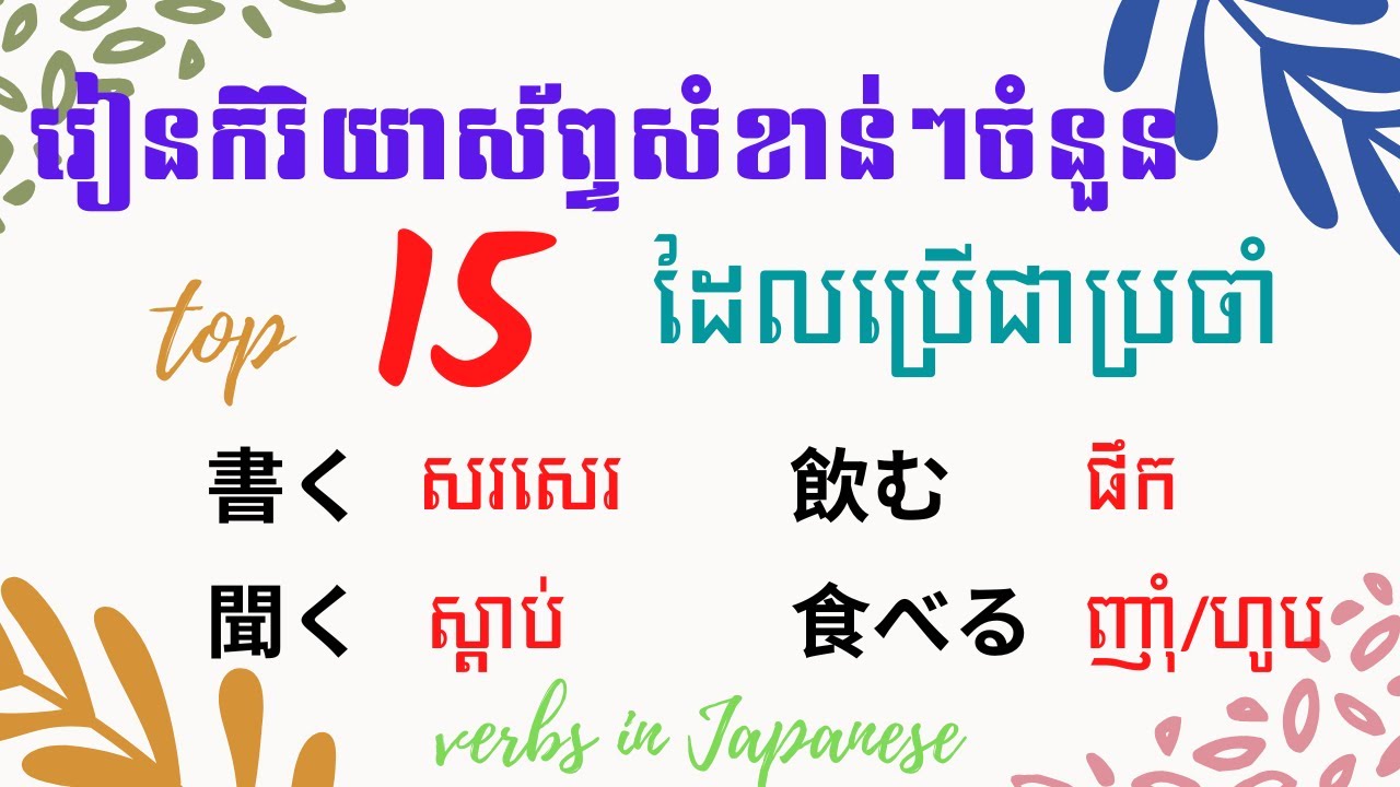 រៀនភាសាជប៉ុន, រៀន១៥កិរិយាស័ព្ទដែលប្រើជាប្រចាំ | Learn Japanese, Top 15 verbs in Japanese
