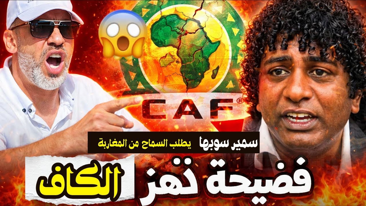 😯شوهة الكاف سمير سوبها يطلب السماحة من المغاربة بسبب سرقة الكأس 😡