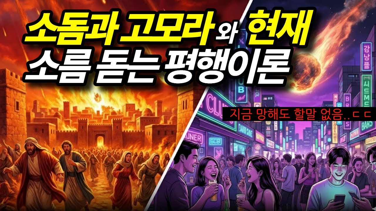 소돔과 고모라가 멸망한 진짜 이유... 지금 이 시대와 소름 돋게 똑같습니다