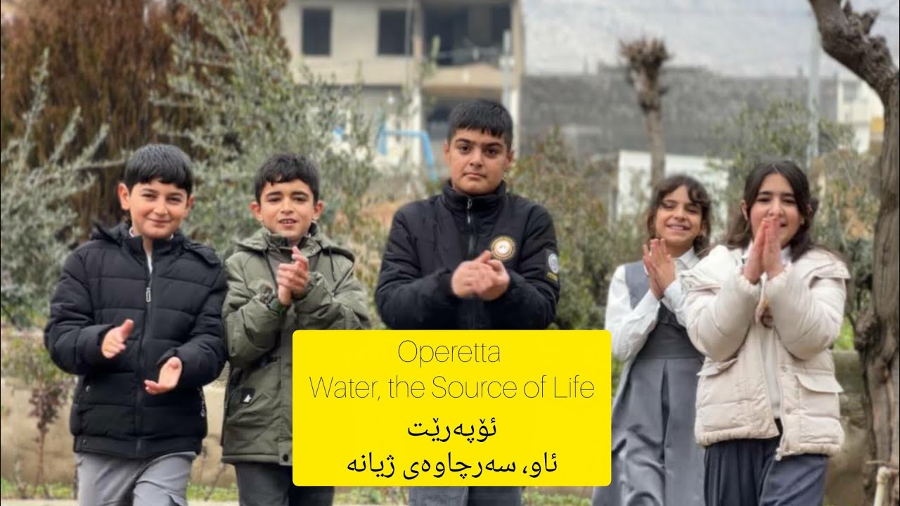 Operetta Water, the Source of Lifeئۆپەرێت ئاو، سەرچاوەی ژیانە