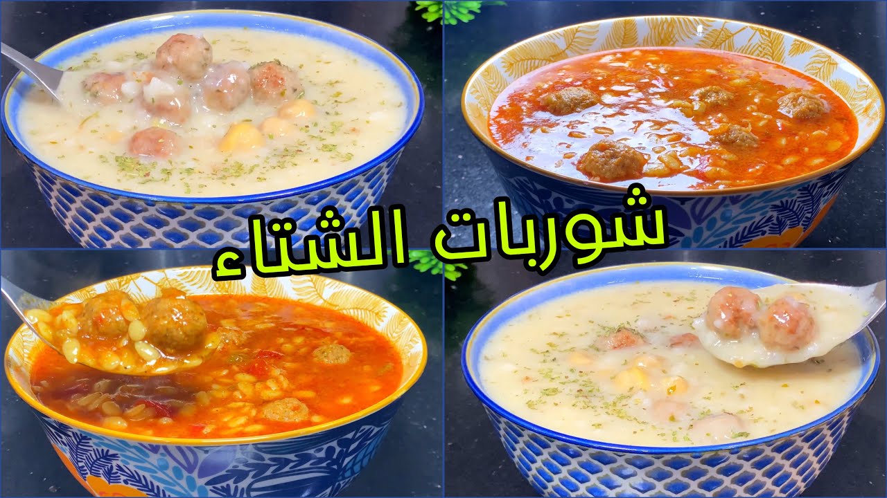 #شوربات للشتاء سهلة سريعة صحية ومغذية بمقادير مظبوطة حتى كميه الماء لي تمرقوا بيها💯👌🏻