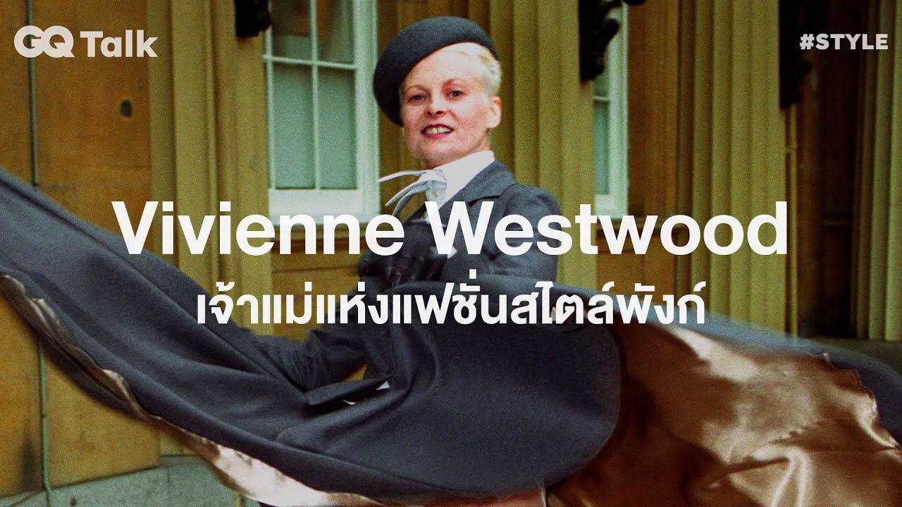 Vivienne Westwood เจ้าแม่แฟชั่นสไตล์พังก์ | GQ Talk EP.42