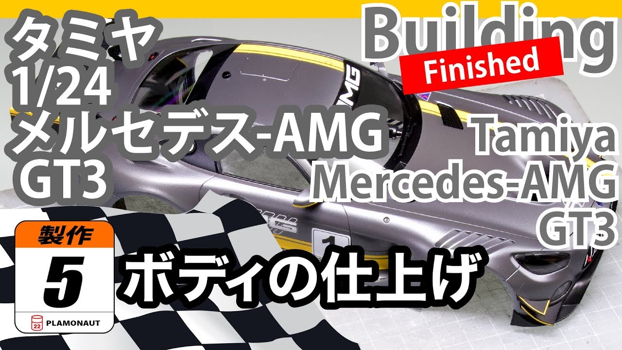 Tamiya 1/24 Mercedes-AMG GT3 製作記5 ボディの仕上げ - 青22号