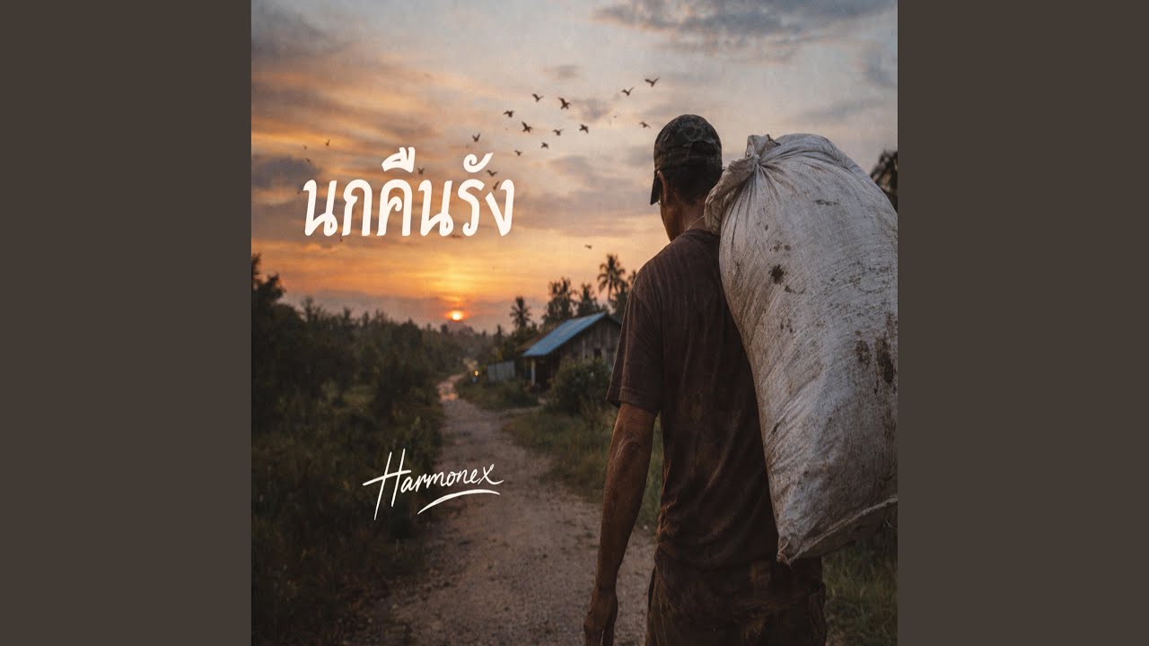นกคืนรัง