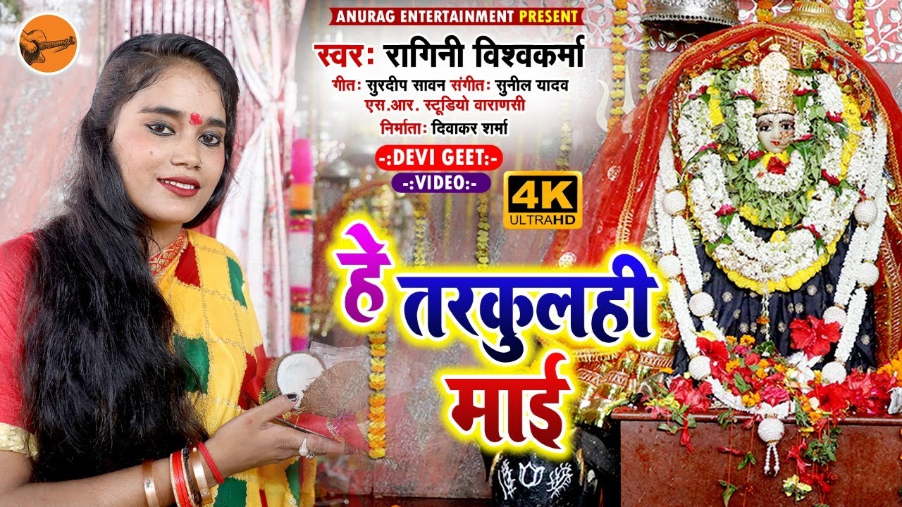 #video #Bhakti song  _ हे तरकुलही माई  | raginivishwakarma