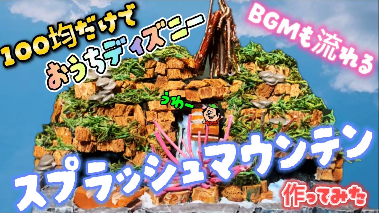 【100均DIY】おうちでディズニー！スプラッシュマウンテンを作ってみた！【おうちで楽しく】