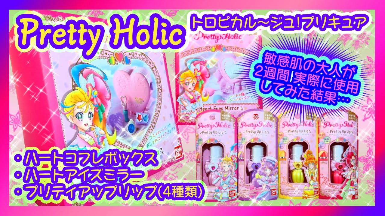 【開封】Pretty Holic プリキュアから本格コスメ💄ブランド登場【プリティアップリップ ハートアイズミラー ハートコフレボックス】