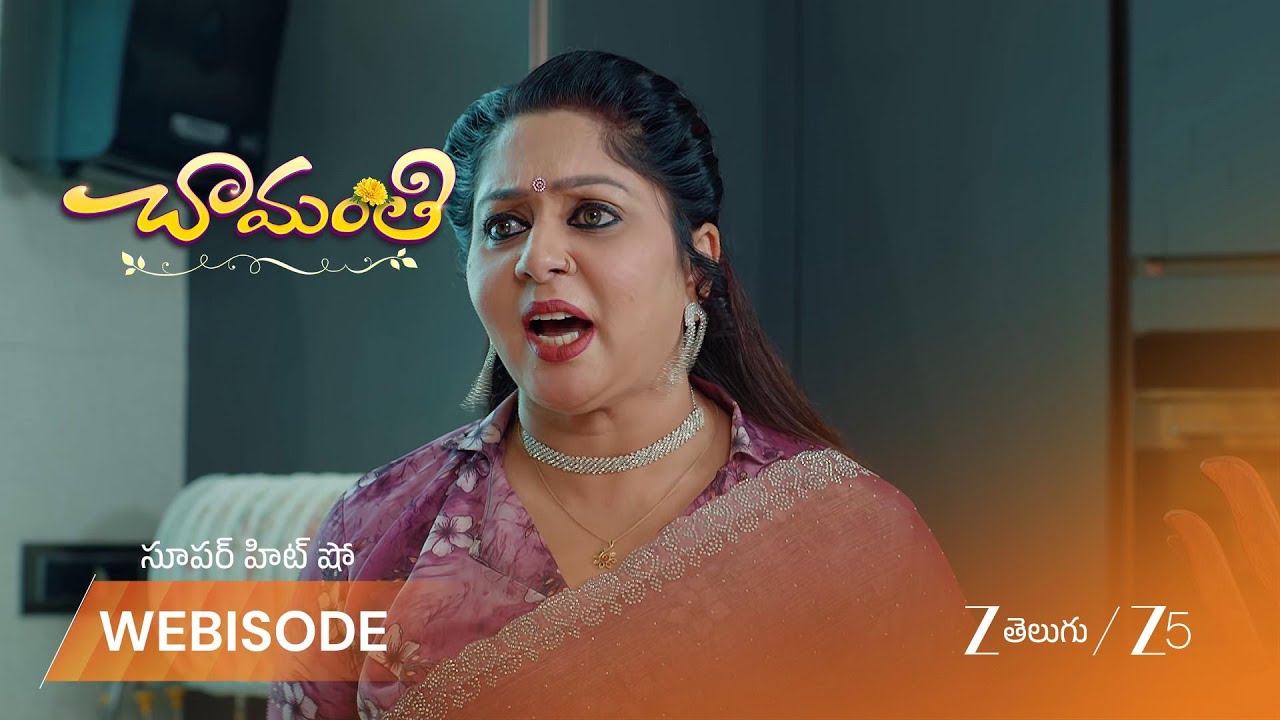 CHAMANTHI | అరుణ్ మాటలకు కోపగించిన రమాదేవి!
