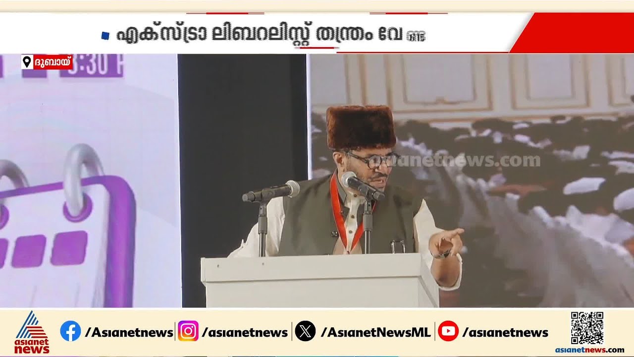 'വിവാഹം വേണ്ടെന്ന് പറയുന്നത് ഉത്തരവാദിത്വത്തിൽ നിന്ന് കുതറിയോടാനുള്ള തന്ത്രം'; അബ്ദു സമദ് സമദാനി