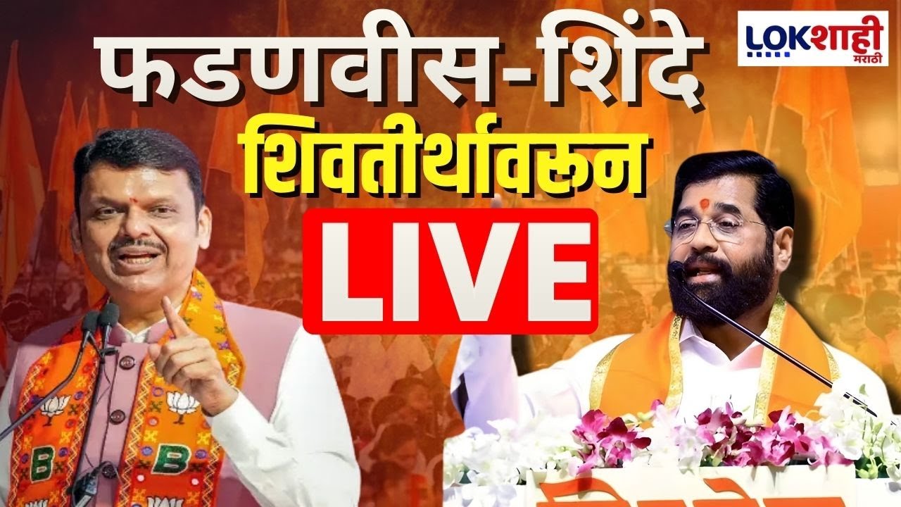 Devendra Fadnavis- Eknath Shinde Sabha LIVE | शिवतीर्थावरुन फडणवीस- शिंदे सभा लाईव्ह | BJP Shivsena