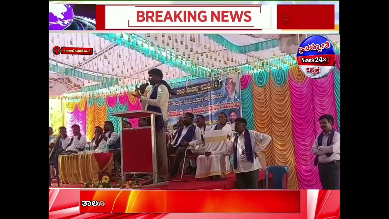ಜಾತಿ,ಧರ್ಮ,ವರ್ಗಬೇಧಗಳಿಲ್ಲದ ಸಮಾನ ಸಮಾಜ ನಿರ್ಮಾಣಕ್ಕೆ ಶಿಕ್ಷಣವೇ ಶಾಶ್ವತ ದಾರಿ ಟಿ,ವಿಜಿಕುಮಾರ್ ಹೇಳಿಕೆ#viralvideo 