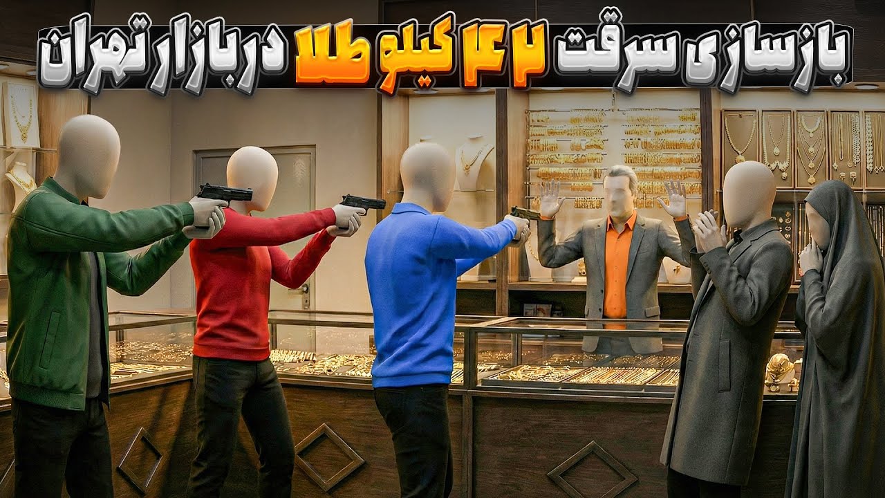 شبیه سازی سه بعدی از سرقت مسلحانه 42 کیلو طلا در بازار تهران