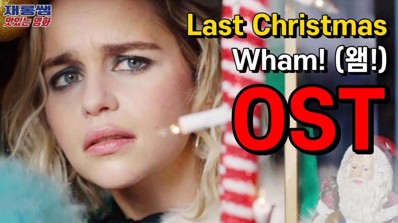 왬 [라스트 크리스마스] Wham Last Christmas OST 에밀리아 클라크  '헨리 골딩'  양자경 가사 한글자막