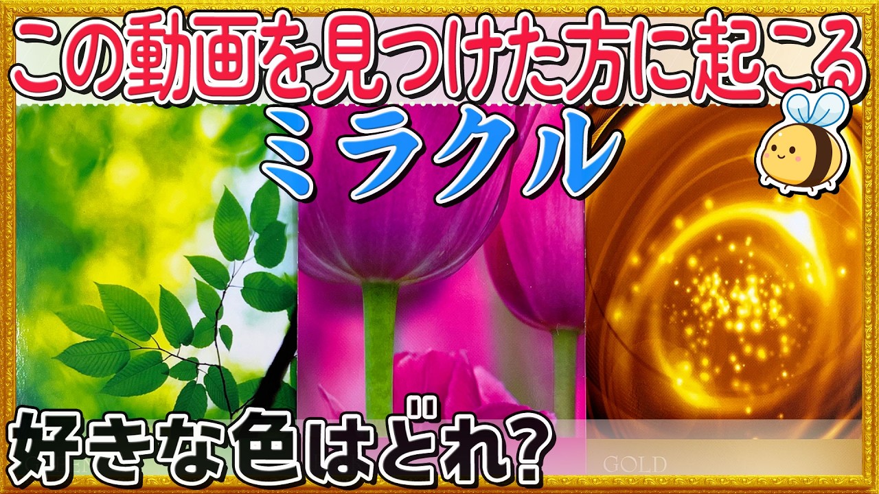 ７日後、遂に来ます❗️この動画を見つけた方に起こるミラクル🌈過去一ミラクル展開に絶叫‼️大開運日‼︎天赦日・中秋の名月にアップ。恋愛・仕事・お金・人間関係何が⁉︎タロット・オラクル・ルノルマン