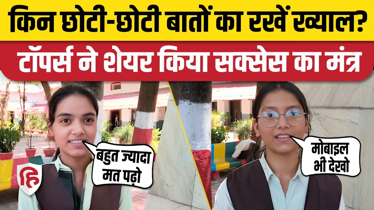 MP Board Result 2026: एमपी बोर्ड के 10th, 12th टॉपर्स ने कैसे की तैयारी? Hindi News | MP News