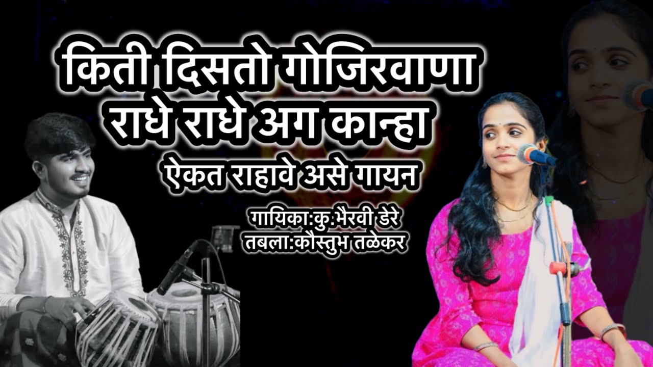 ऐकत  राहावी  अशी  गौळण | किती दिसतो गोजिरवाणा | राधे राधे अग कान्हा, गायिका : कु. भैरवी डेरे