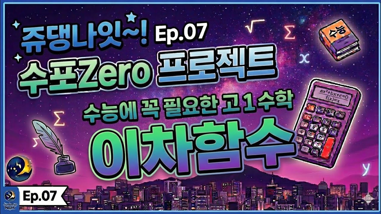 [Live] 쥬댕나잇 Ep.7