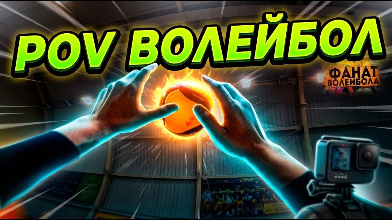 🏐Новый волейбольный сериал // Первый Эпизод // Волейбол от лица связующего🏐