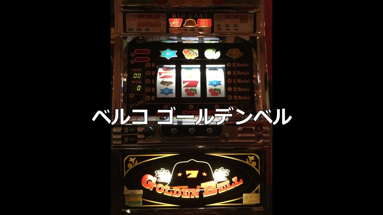 【レトロ パチスロ】 ベルコ ゴールデンベル