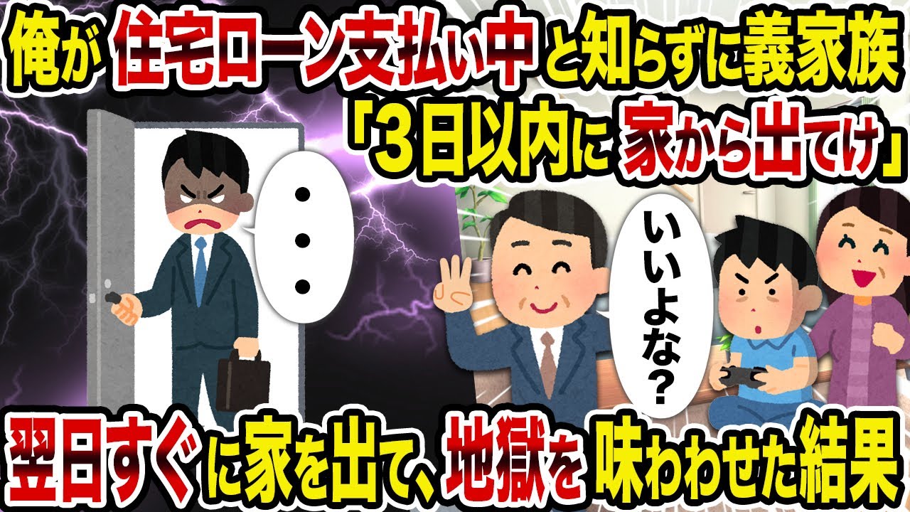 【2ch修羅場スレ】俺が住宅ローン支払い中と知らずに義家族「3日以内に家から出てけ」→翌日すぐに家を出て、地獄を味わわせた結果