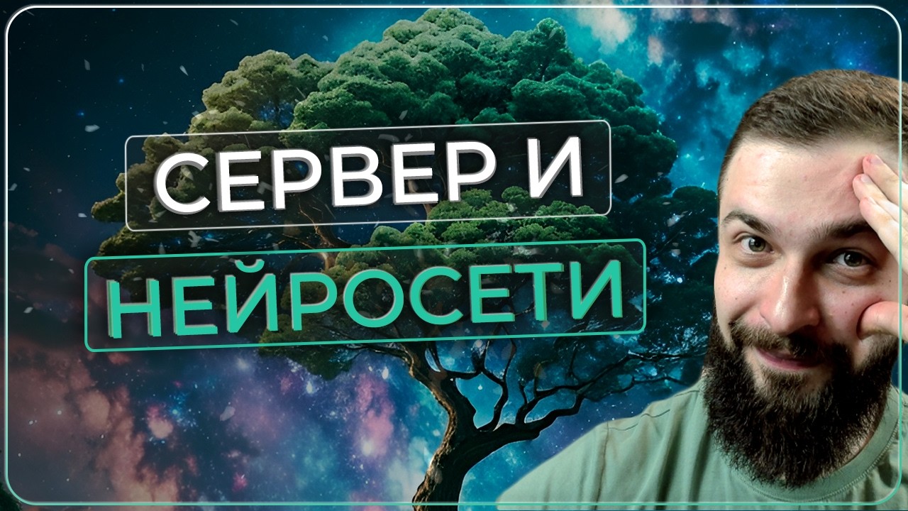 Сервер и нейросети