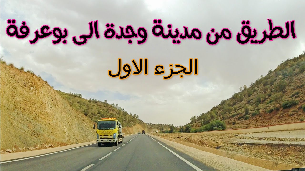 الطريق من مدينة وجدة الى بوعرفة الجزء الاول من وجدة الى عين بني مظهرDriving Morocco